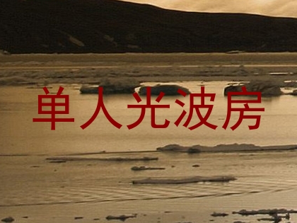 单人光波房