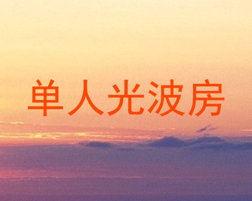 单人光波房