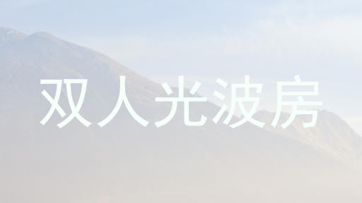 双人光波房