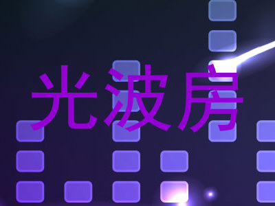 光波房