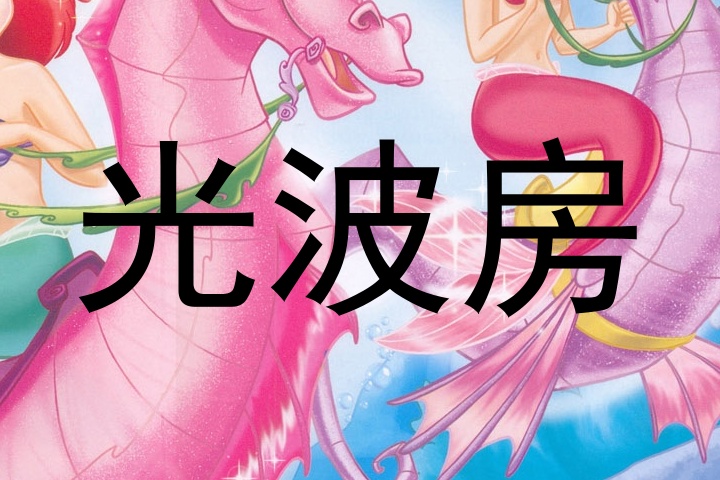 光波房
