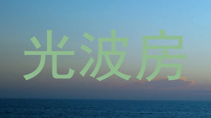 光波房