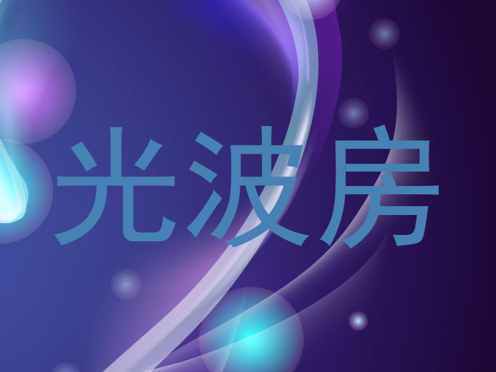 光波房