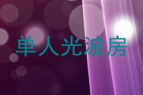 单人光波房