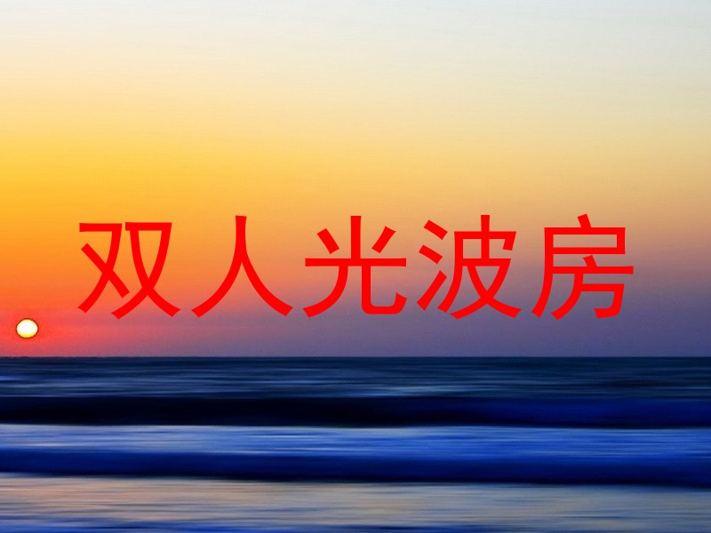 双人光波房