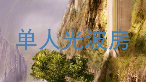 单人光波房