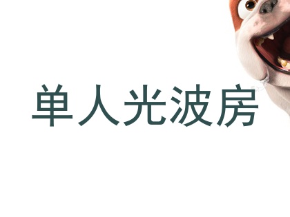 单人光波房