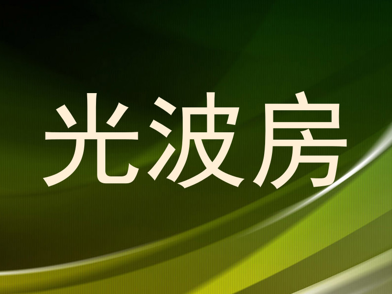 光波房