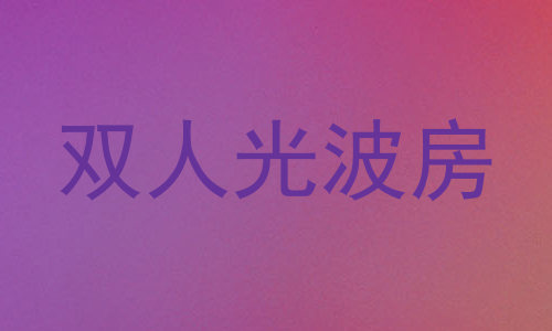 双人光波房