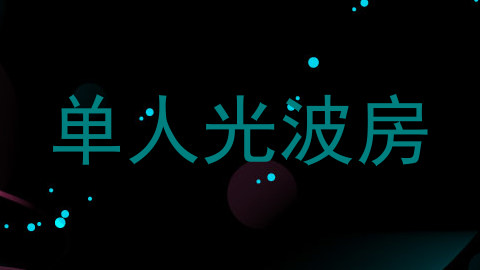 单人光波房