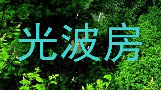 光波房