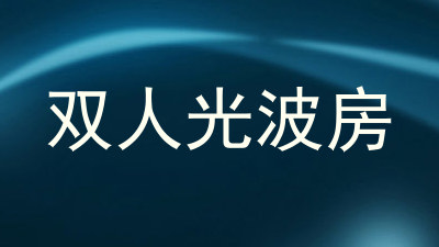 双人光波房