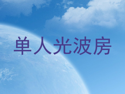 单人光波房
