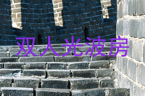 双人光波房