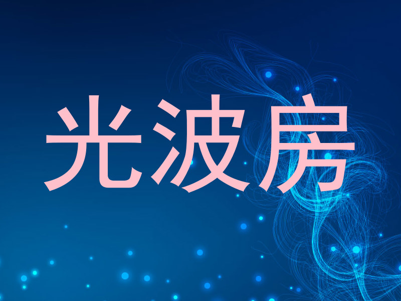 光波房