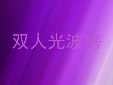 双人光波房