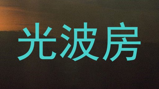 光波房