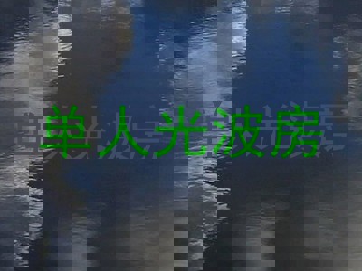 单人光波房
