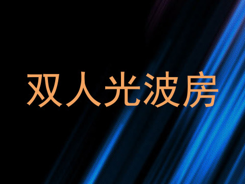 双人光波房