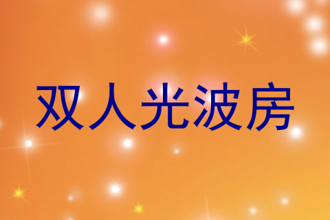 双人光波房