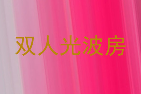 双人光波房
