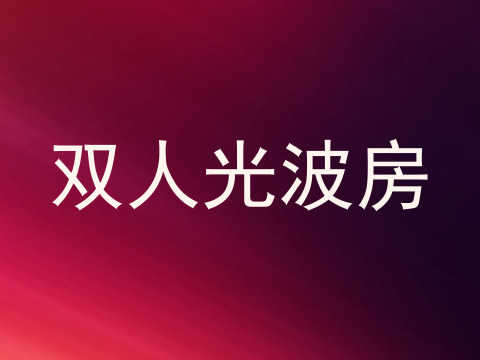 双人光波房