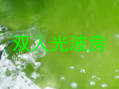 双人光波房