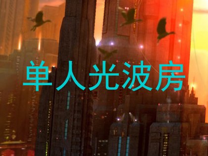 单人光波房