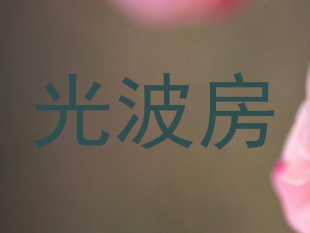 光波房