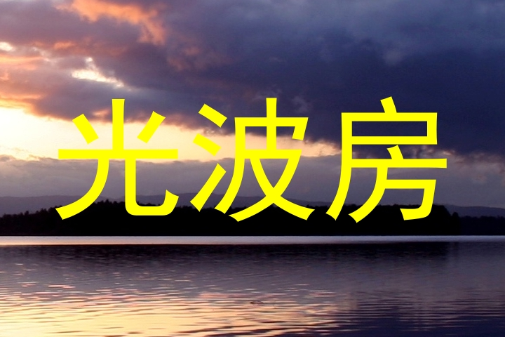 光波房