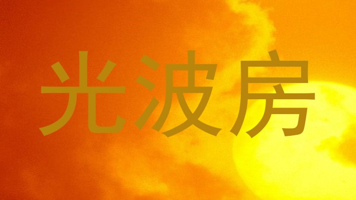 光波房