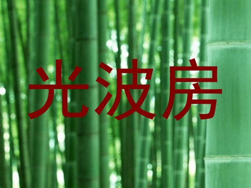光波房