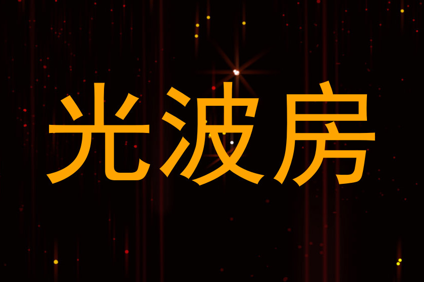 光波房