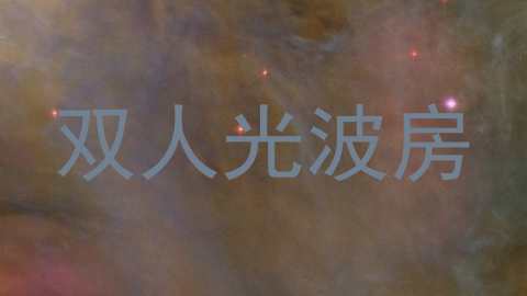 双人光波房