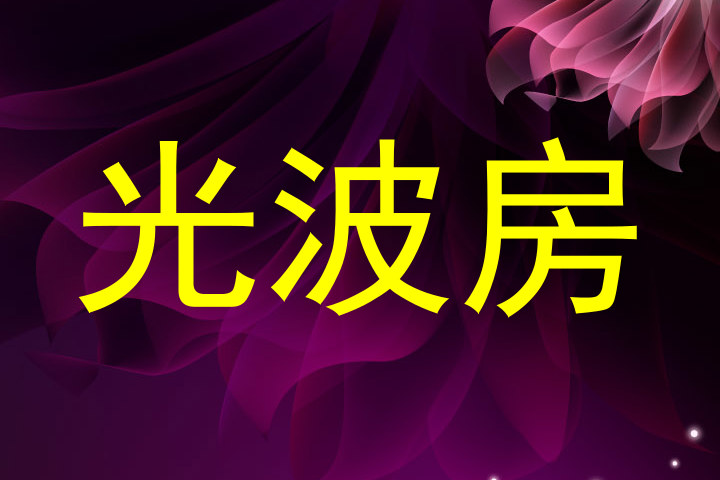 光波房