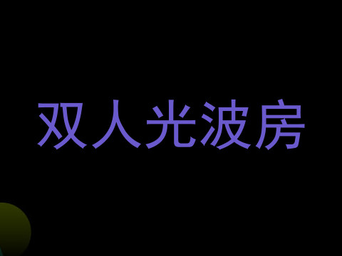 双人光波房