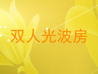 双人光波房
