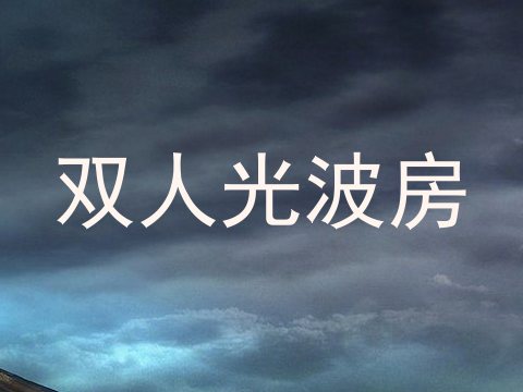 双人光波房