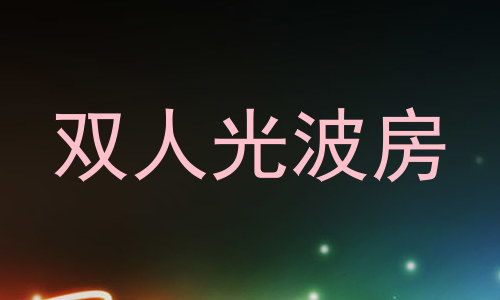 双人光波房