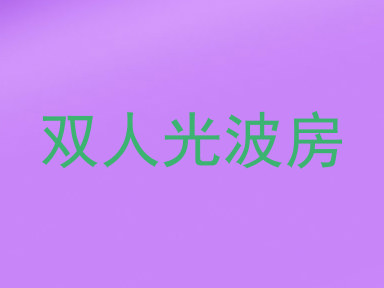 双人光波房