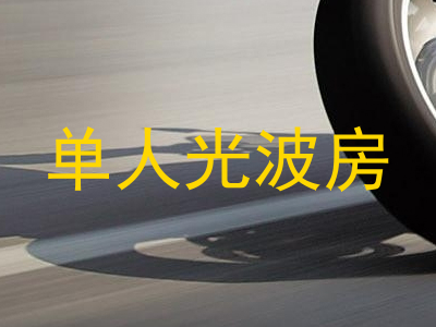 单人光波房