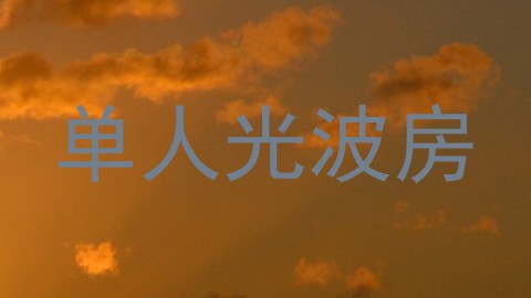 单人光波房