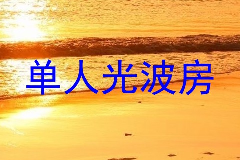 单人光波房
