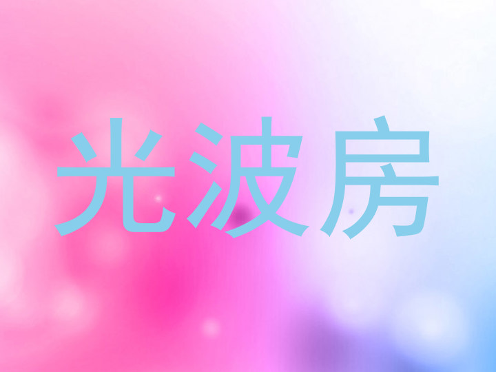 光波房