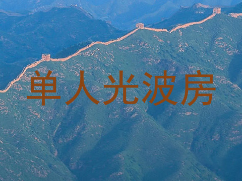 单人光波房