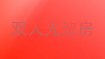 双人光波房