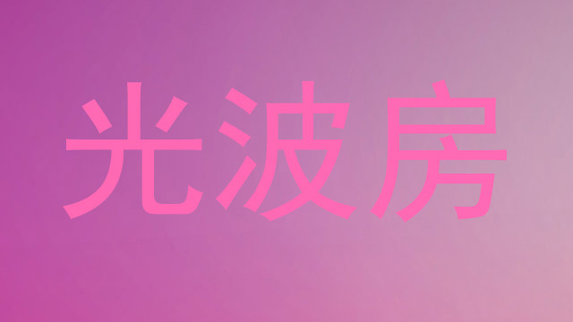 光波房