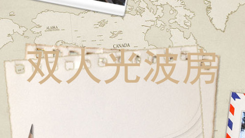 双人光波房