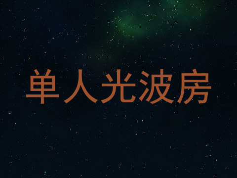 单人光波房