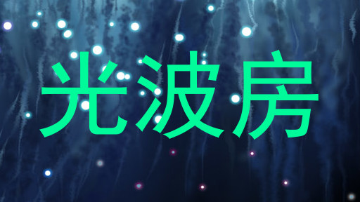 光波房